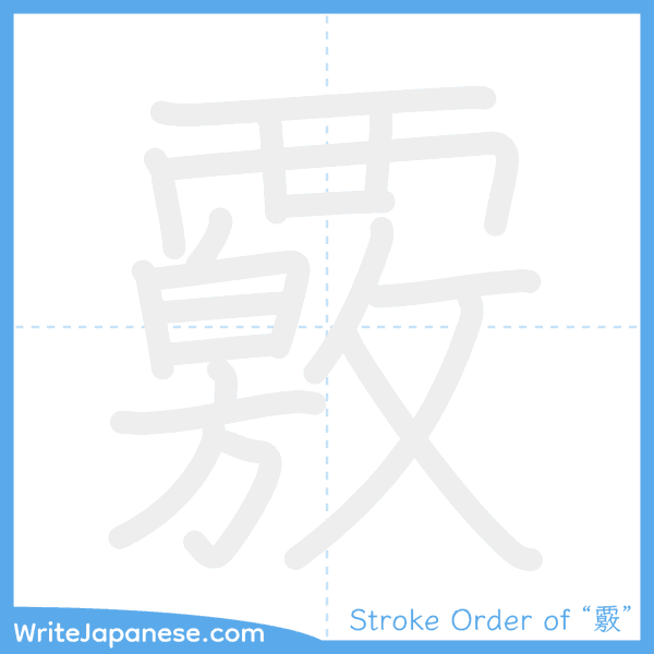 How to write Japanese kanji "覈" - stroke order animation