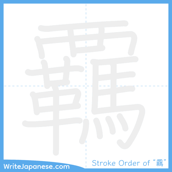 How to write Japanese kanji "覊" - stroke order animation