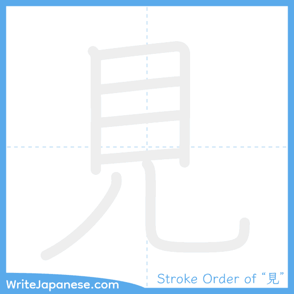 How to write Japanese kanji "見" - stroke order animation