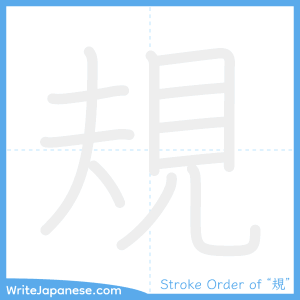 How to write Japanese kanji "規" - stroke order animation