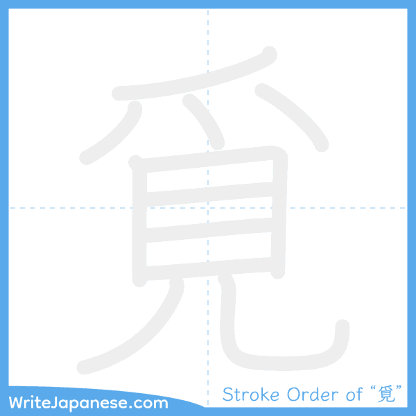 How to write Japanese kanji "覓" - stroke order animation