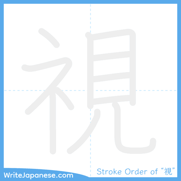 How to write Japanese kanji "視" - stroke order animation