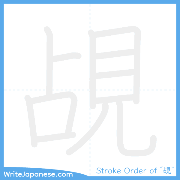 How to write Japanese kanji "覘" - stroke order animation