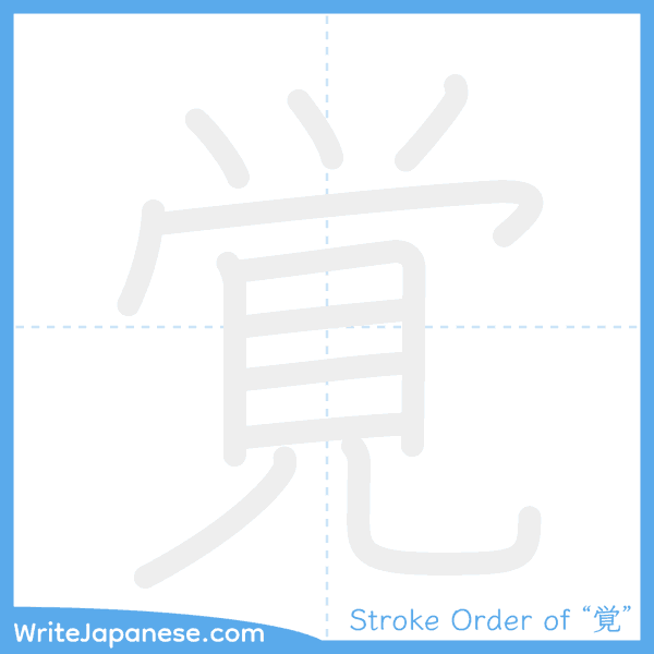 How to write Japanese kanji "覚" - stroke order animation