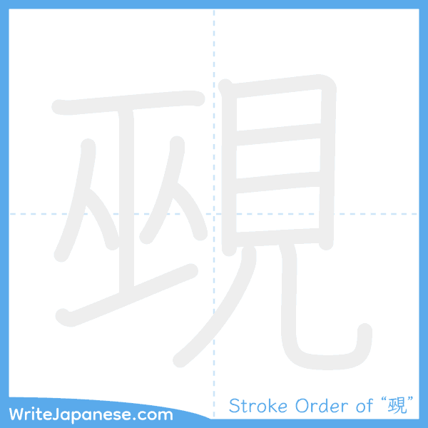 How to write Japanese kanji "覡" - stroke order animation