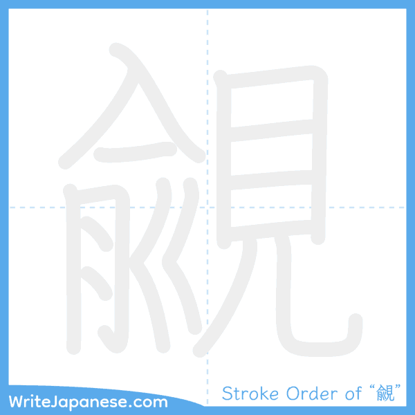 How to write Japanese kanji "覦" - stroke order animation