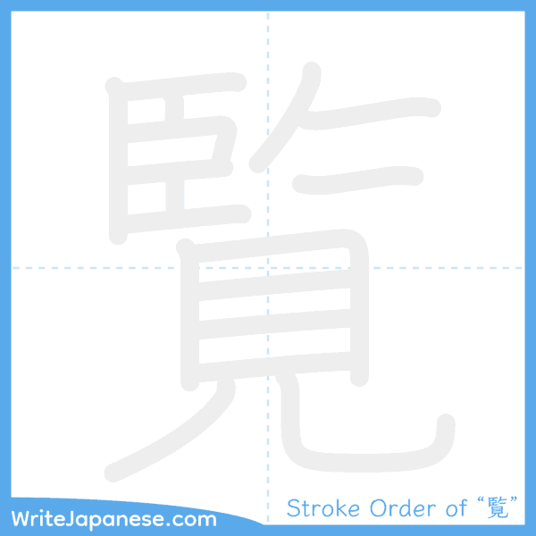 How to write Japanese kanji "覧" - stroke order animation