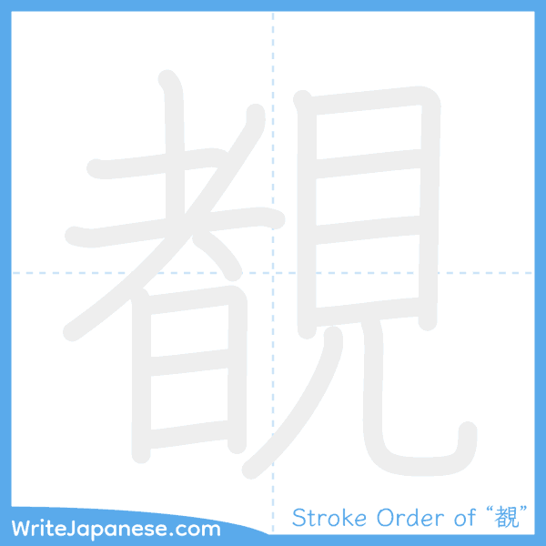 How to write Japanese kanji "覩" - stroke order animation