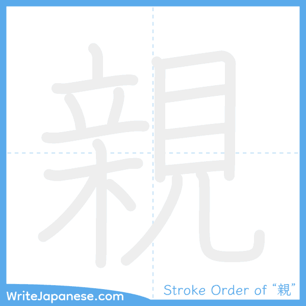 How to write Japanese kanji "親" - stroke order animation