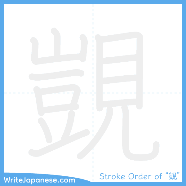 How to write Japanese kanji "覬" - stroke order animation