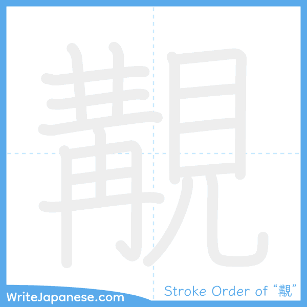 How to write Japanese kanji "覯" - stroke order animation