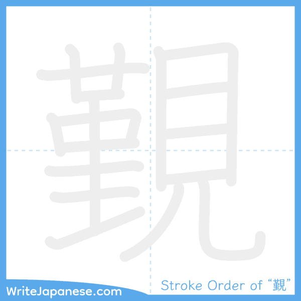How to write Japanese kanji "覲" - stroke order animation