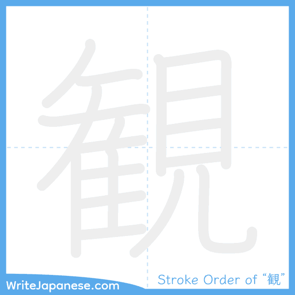 How to write Japanese kanji "観" - stroke order animation