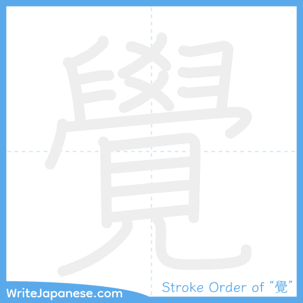 How to write Japanese kanji "覺" - stroke order animation