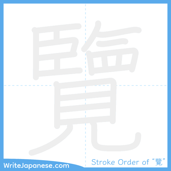How to write Japanese kanji "覽" - stroke order animation