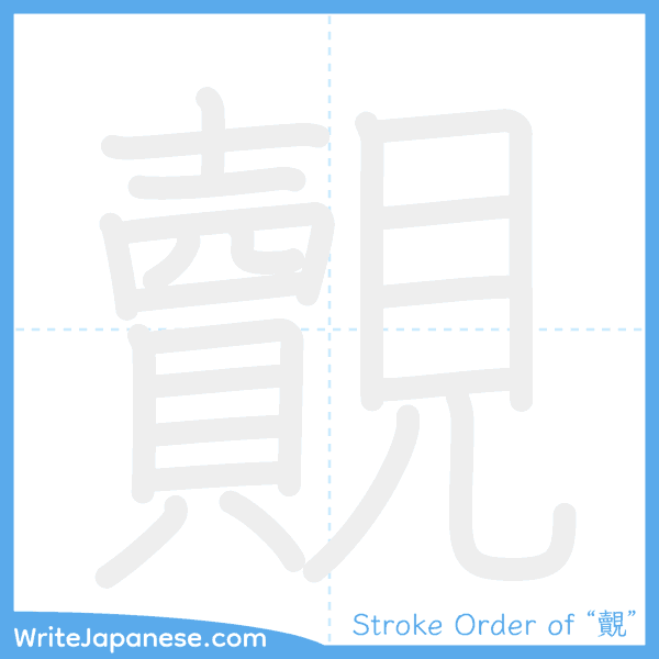 How to write Japanese kanji "覿" - stroke order animation