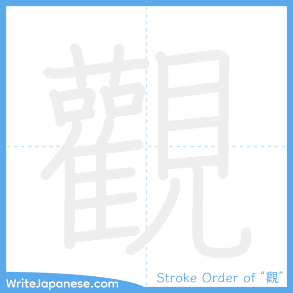 How to write Japanese kanji "觀" - stroke order animation