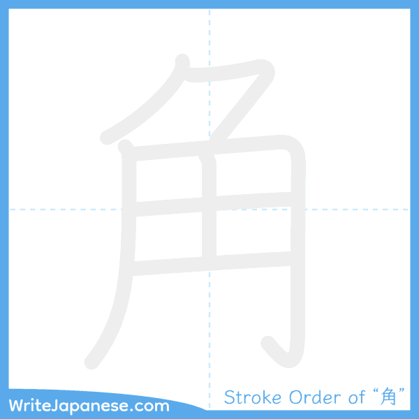 How to write Japanese kanji "角" - stroke order animation