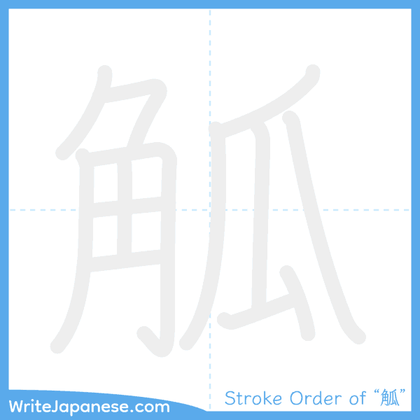 How to write Japanese kanji "觚" - stroke order animation