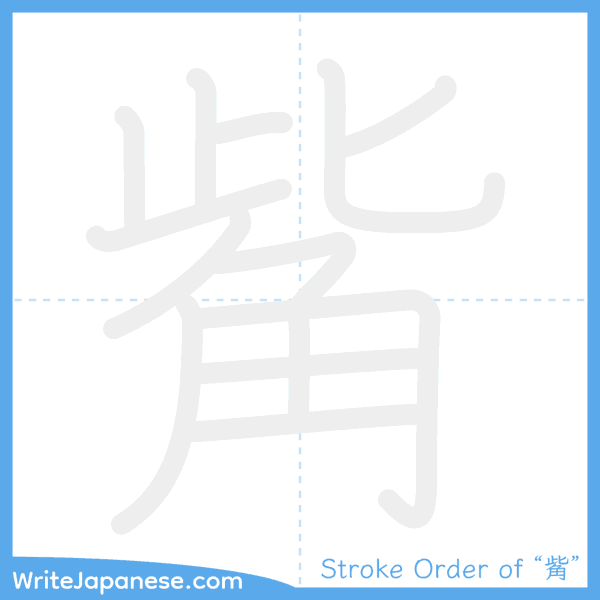 How to write Japanese kanji "觜" - stroke order animation