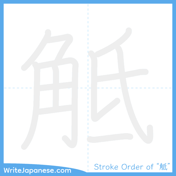 How to write Japanese kanji "觝" - stroke order animation