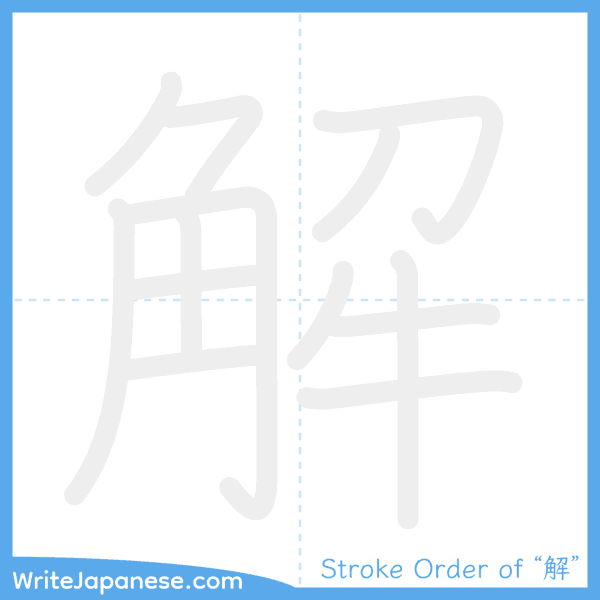 How to write Japanese kanji "解" - stroke order animation