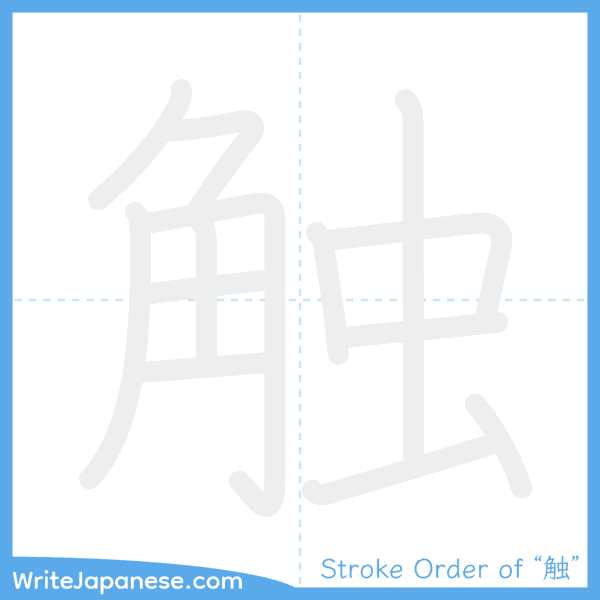 How to write Japanese kanji "触" - stroke order animation