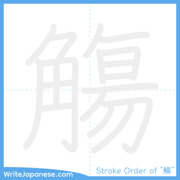 How to write Japanese kanji "觴" - stroke order animation