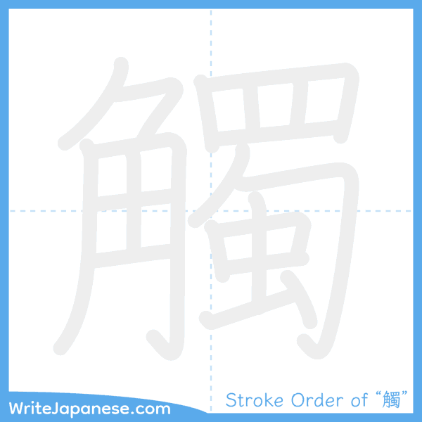 How to write Japanese kanji "觸" - stroke order animation