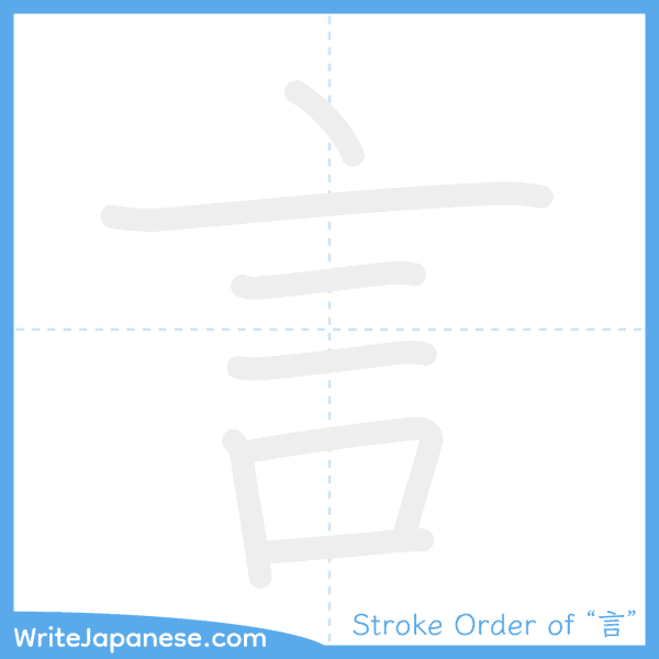 How to write Japanese kanji "言" - stroke order animation