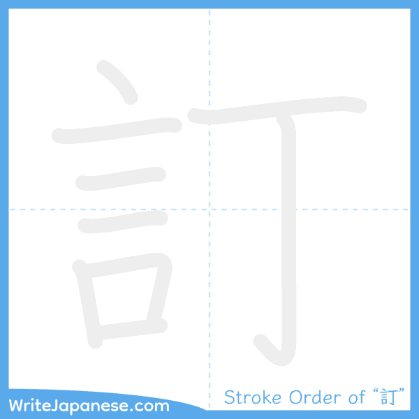 How to write Japanese kanji "訂" - stroke order animation