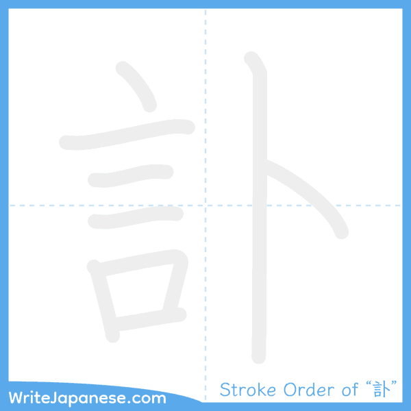 How to write Japanese kanji "訃" - stroke order animation