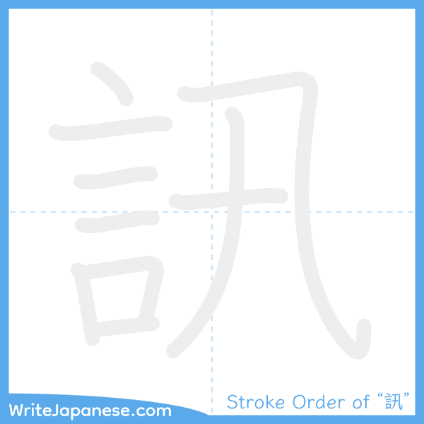 How to write Japanese kanji "訊" - stroke order animation