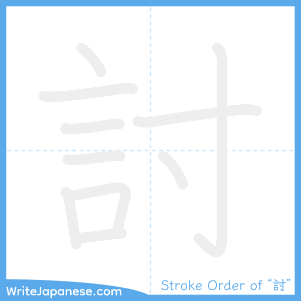 How to write Japanese kanji "討" - stroke order animation