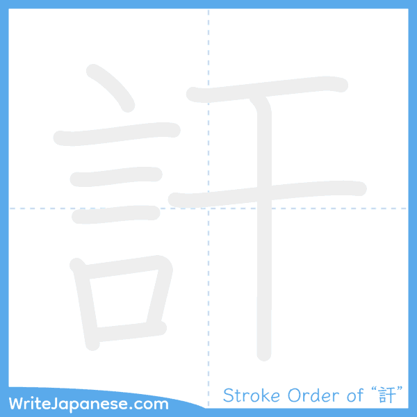 How to write Japanese kanji "訐" - stroke order animation