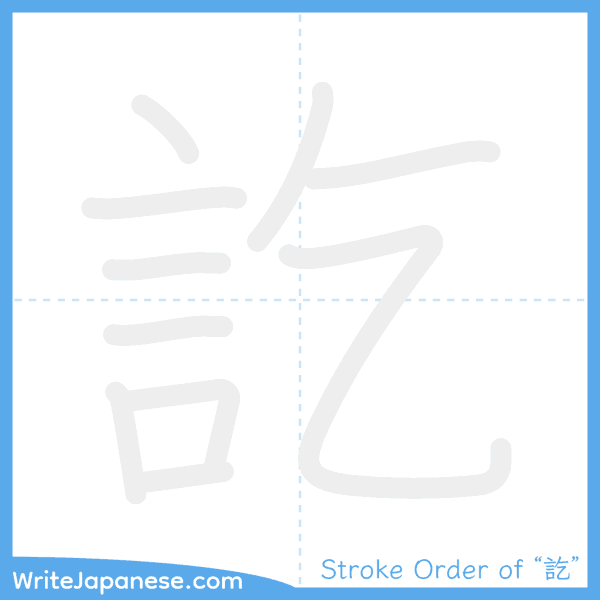 How to write Japanese kanji "訖" - stroke order animation