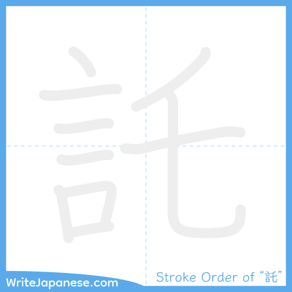 How to write Japanese kanji "託" - stroke order animation