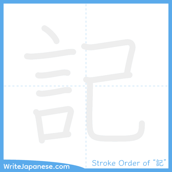 How to write Japanese kanji "記" - stroke order animation