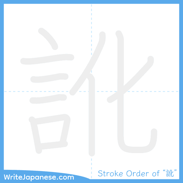 How to write Japanese kanji "訛" - stroke order animation