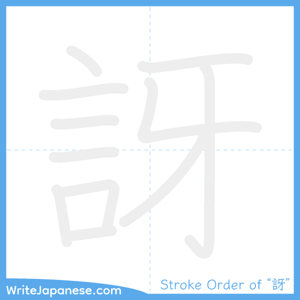 How to write Japanese kanji "訝" - stroke order animation