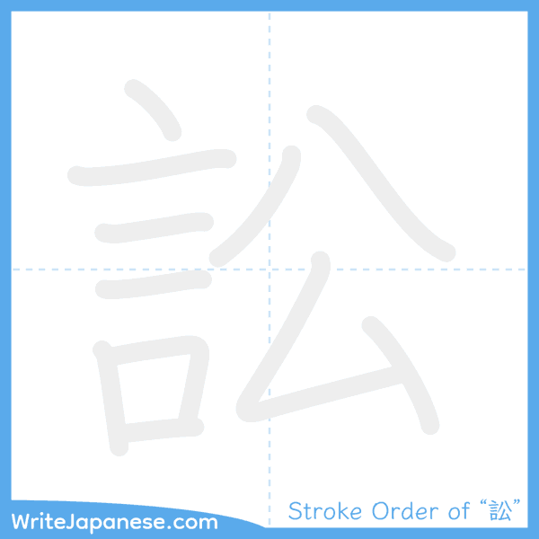 How to write Japanese kanji "訟" - stroke order animation