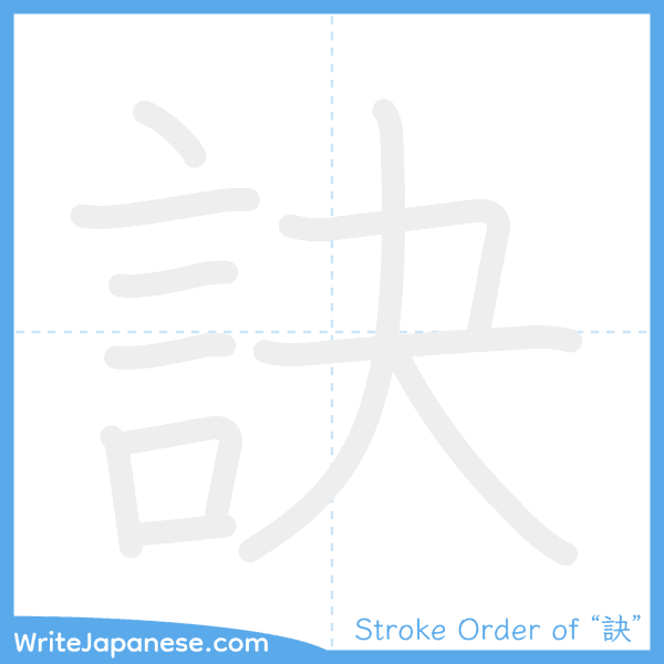 How to write Japanese kanji "訣" - stroke order animation