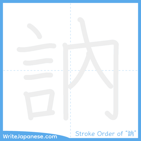 How to write Japanese kanji "訥" - stroke order animation