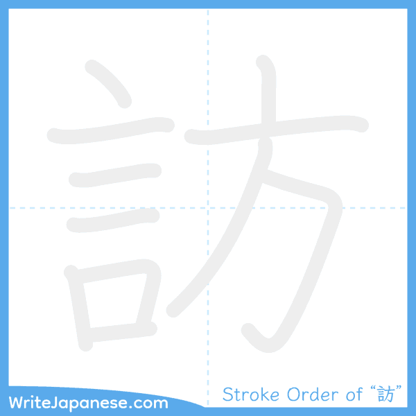 How to write Japanese kanji "訪" - stroke order animation