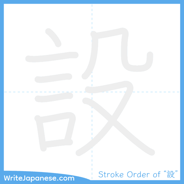 How to write Japanese kanji "設" - stroke order animation