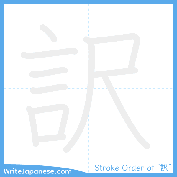 How to write Japanese kanji "訳" - stroke order animation