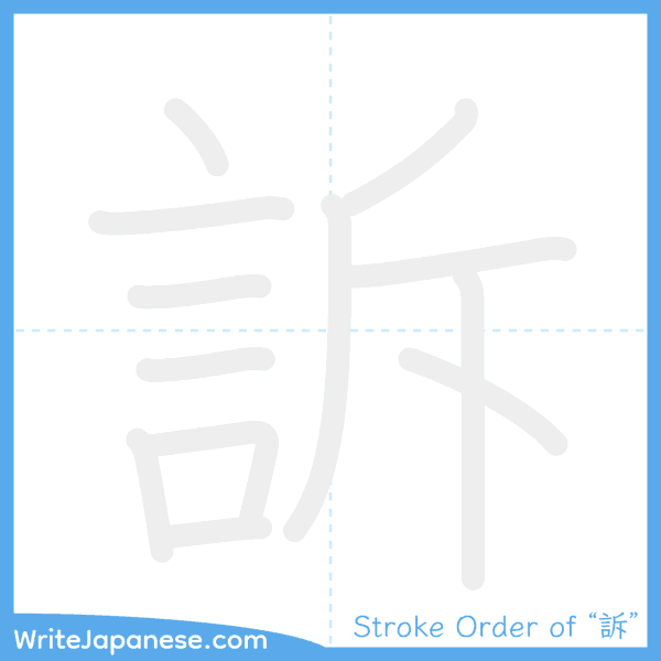 How to write Japanese kanji "訴" - stroke order animation