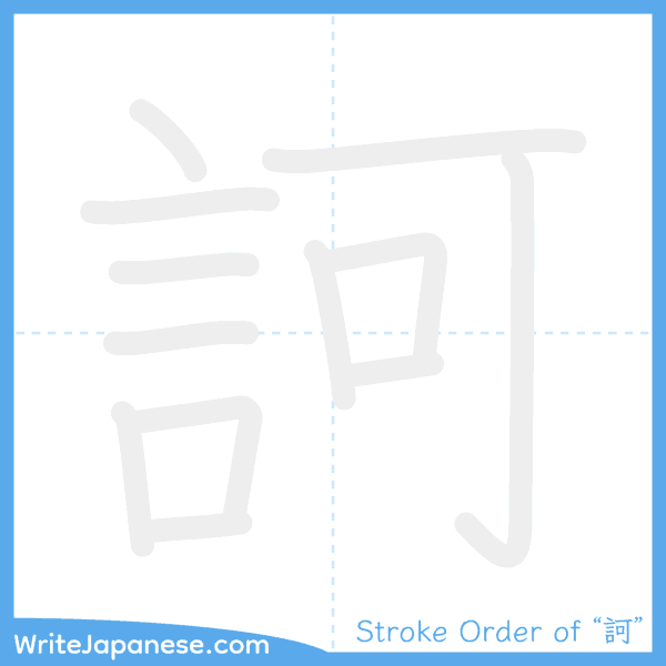 How to write Japanese kanji "訶" - stroke order animation