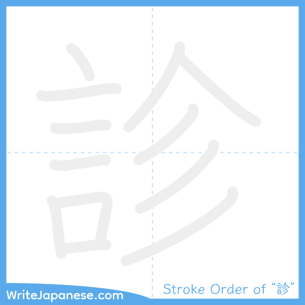 How to write Japanese kanji "診" - stroke order animation