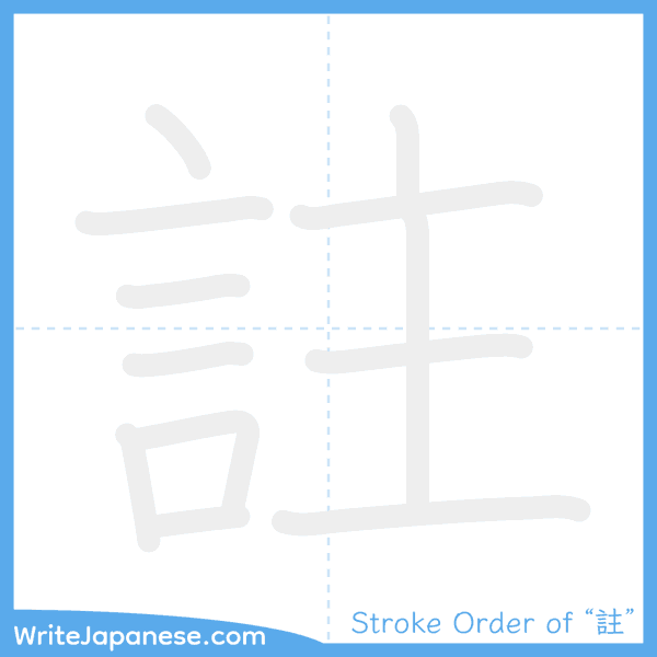 How to write Japanese kanji "註" - stroke order animation
